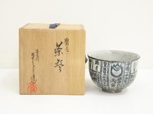 京焼　浅見与し三造　暦手茶碗（共箱）